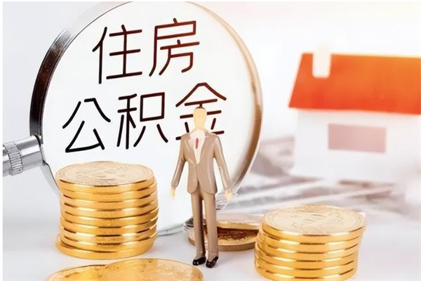 桂林离职后住房公积金被单位领取（离职了公积金还会发放吗）