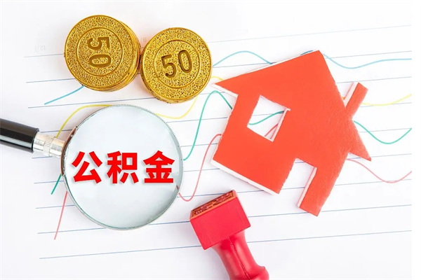 桂林取住房公积金怎么取（如何取住房公积金）