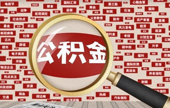 桂林离职2年后可以取公积金吗（离职两年可以取住房公积金吗）