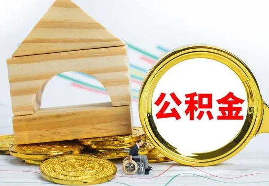 桂林公积金在什么情况下可以取出来（公积金什么情况下可以取出来?）